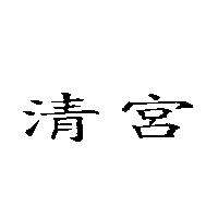 清宮