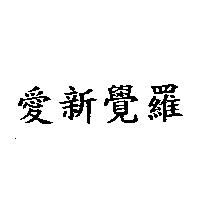 愛新覺羅
