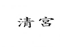 清宮