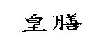 皇膳
