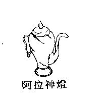 阿拉神燈及圖