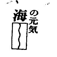海の元氣及圖