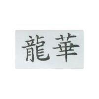龍華