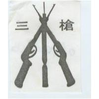 三槍
