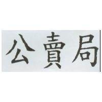 公賣局