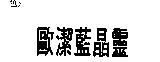 歐潔藍晶靈