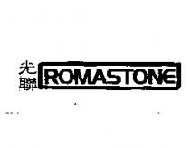 光聯 ROMASTONE