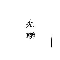 光聯