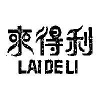 來得利 LAIDELI 