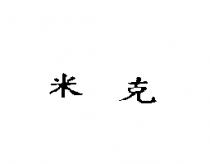 米克