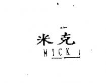 米克 MICK