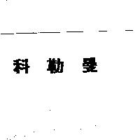 科勒曼
