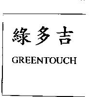 綠多吉 GREENTOUCH