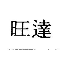 旺達