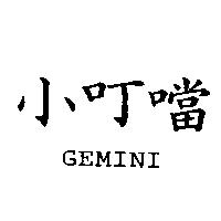 小叮噹 GEMINI
