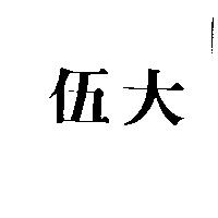 伍大