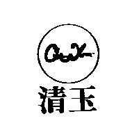 清玉 Ching Yun 及圖