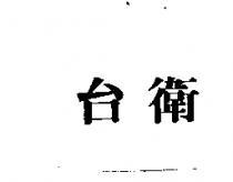 台衛