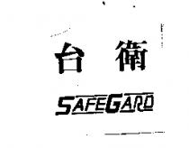 台衛 SAFE GARD