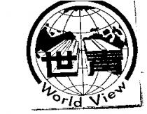 世青 World View 及圖