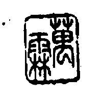 萬霖及圖
