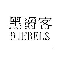 黑爵客 DIEBELS