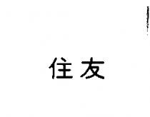 住友