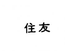 住友
