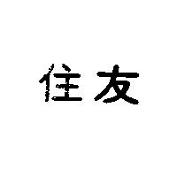 住友