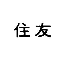 住友