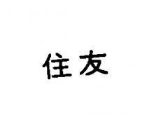 住友