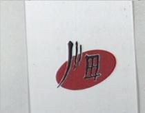 川田