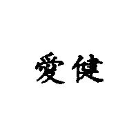 愛健