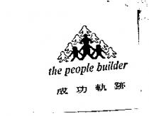 成功軌跡及圖 the people builder