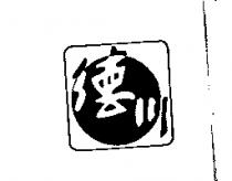 德川及圖