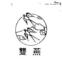 雙燕及圖