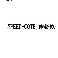 SPEED-COTE 速必乾