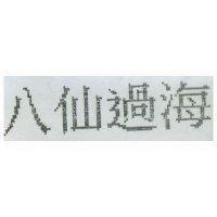 八仙過海