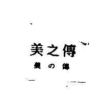 美之傳 美の傳