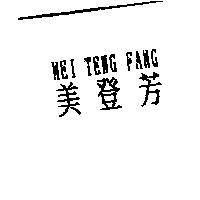 美登芳 MEI TENG FANG