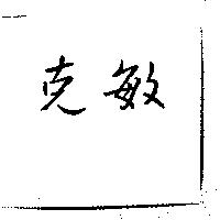 克敏