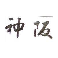 阪神