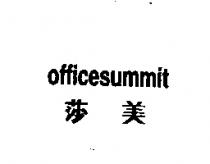 莎美 OFICESUMIT
