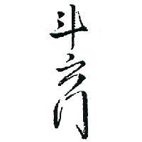 斗六門