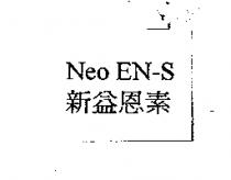 Neo EN-S 新益恩素