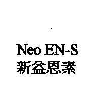 Neo EN-S 新益恩素