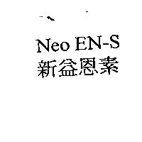 Neo EN-S 新益恩素