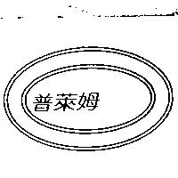普萊姆及圖