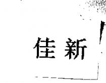 佳新