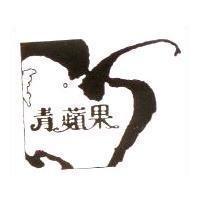 青蘋果及圖